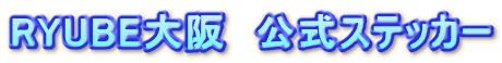 RYUBE@XebJ[