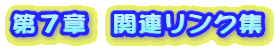 第7章 関連リンク集