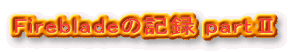 Firebladeの記録 partU